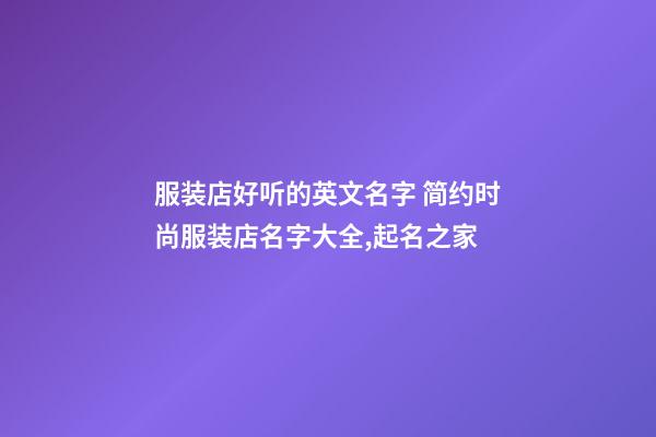 服装店好听的英文名字 简约时尚服装店名字大全,起名之家-第1张-店铺起名-玄机派